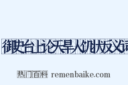 御史台上论天旱人饥状反义词是什么意思的图片